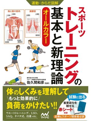 cover image of 運動・からだ図解　スポーツトレーニングの基本と新理論